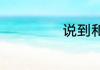 说到和说道的区别