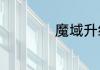 魔域升级最快的方法