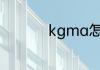 kgma怎么转化为mp3