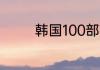 韩国100部顶级爱情电视剧