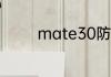 mate30防水级别是什么呢