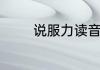说服力读音说服力什么意思