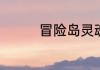 冒险岛灵魂武器怎么激活
