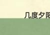 几度夕阳红是什么意思