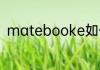 matebooke如何与笔记本传递文件