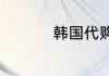 韩国代购一次能赚几万