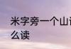 米字旁一个山读什么米字旁一个山怎么读