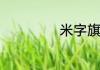米字旗是什么国家