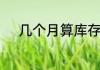 几个月算库存车是国家规定的吗