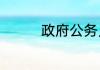 政府公务员面试自我介绍