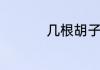 几根胡子的鲶鱼不能吃