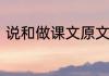 说和做课文原文关于说和做课文原文