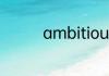ambitious什么意思翻译