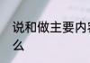 说和做主要内容说和做主要内容是什么