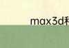 max3d和3d有什么区别