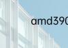 amd3900x配什么主板