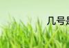 几号是父亲节日
