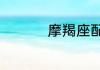 摩羯座配什么星座最旺