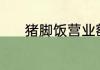 猪脚饭营业额1500成本要多少