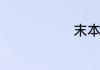 末本字的成语