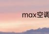 max空调上是什么意思