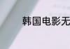 韩国电影无法忍受剧情简介