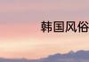 韩国风俗媚娘集锦v2.8