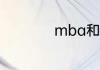 mba和考研有啥区别