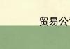 贸易公司是做什么的