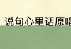 说句心里话原唱说句心里话歌词欣赏