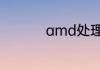 amd处理器和i5哪个好