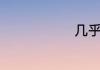 几乎怎么造句