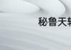 秘鲁天轮柱如何种植