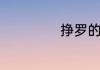 挣罗的繁体是什么