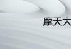 摩天大楼剧情简介