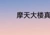 摩天大楼真实结局是怎样的