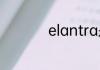 elantra是现代什么车