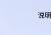 说明书怎么写