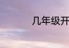 几年级开始学奥数合适