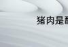 猪肉是酸性还是碱性