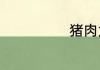 猪肉为什么涨价