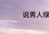 说男人绿茶是什么意思