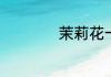 茉莉花一年开几次花