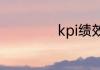 kpi绩效考核三要素
