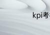 kpi考核三大指标