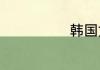 韩国女艺人名字