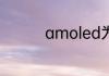 amoled为什么叫瞎眼屏