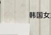 韩国女主播Vip内部