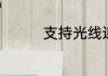 支持光线追踪的游戏介绍