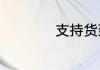 支持货到付款的商城